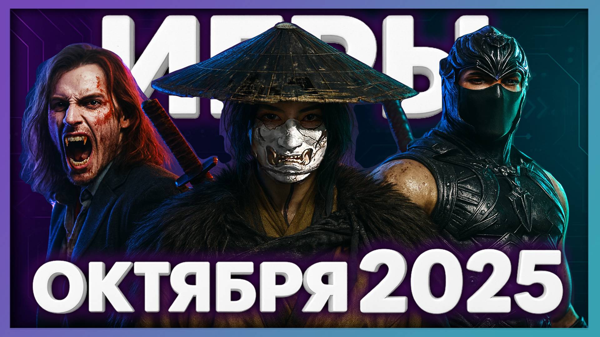 Во что поиграть? Игры октября 2025 ► Новинки на ПК, PS5, Xbox, Switch ►ТОП релизы месяца!