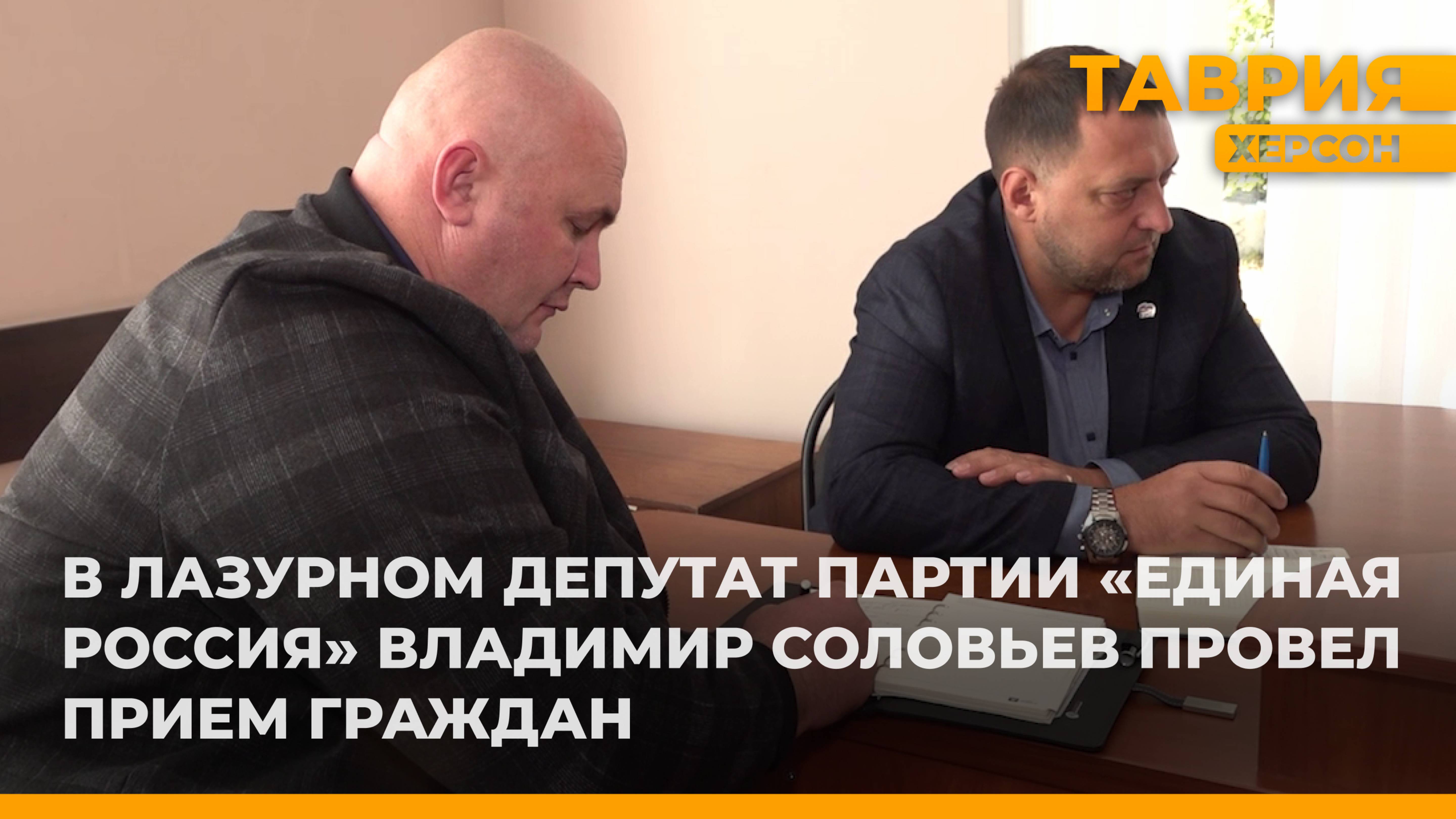 В Лазурном депутат партии Единая Россия Владимир Соловьев провел прием граждан