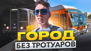 Лос-Анджелес Без Машины: Ад Для Пешехода