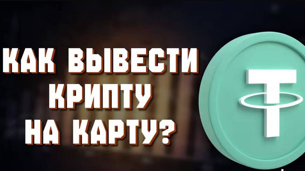 Как вывести с ByBit на карту через СБП и обменники 2025