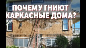 Почему гниют каркасные дома?
