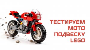 Что может LEGO Мотоцикл