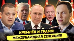 ⚡️ СХОДКА ПАТРИОТОВ В ТУРЦИИ: КРЕМЛЁВ, ТРАМП И ЭЛИТКА!