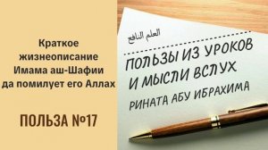 17. Краткое жизнеописание Имама аш-Шафии да помилует его Аллах || Ринат абу Ибрахим #вера #ислам #ад