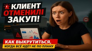 Клиент отменил закуп на 150 000р. Как выкрутиться, когда все идет не по плану.
