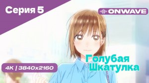 [4K] Голубая шкатулка - Серия 5 [OnWave]