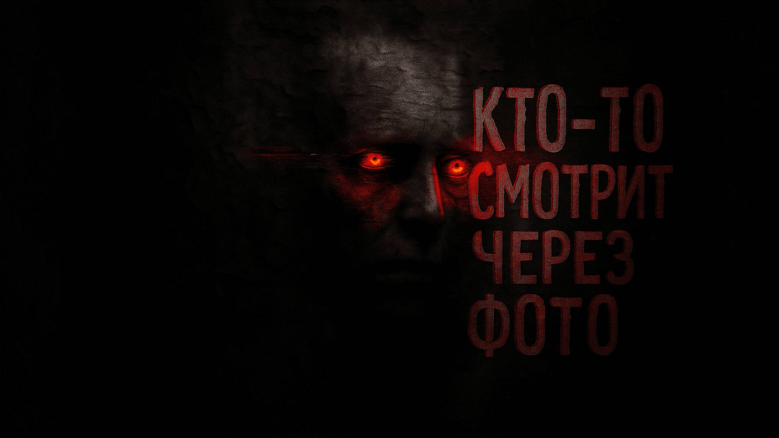 КТО-ТО СМОТРИТ ЧЕРЕЗ ФОТО.... Страшные истории на ночь. Страшилки на ночь