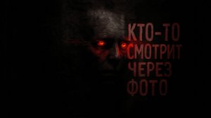 КТО-ТО СМОТРИТ ЧЕРЕЗ ФОТО.... Страшные истории на ночь. Страшилки на ночь