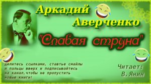 Аркадий Аверченко "Слабая струна"