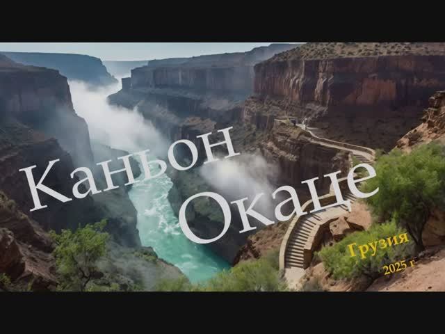 Грузия. Каньон Окаце 2025 г. смотреть онлайн