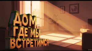 ДОМ, ГДЕ МЫ ВСТРЕТИМСЯ 🏡❤️: Лирическая Баллада о Настоящей Любви | ROVER & LeinAI