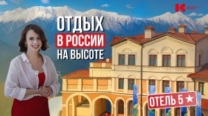 Лучший отель в России и отельная команда 2025. Обзор на "Корпоративный центр Сбербанка" в Сочи 5*