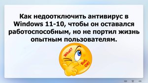 Windows 11-10 антивирус почти off