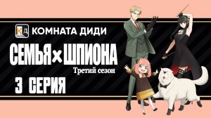 Семья шпиона 3 / Spy x Family Season 3 - 3 серия [КОМНАТА ДИДИ]