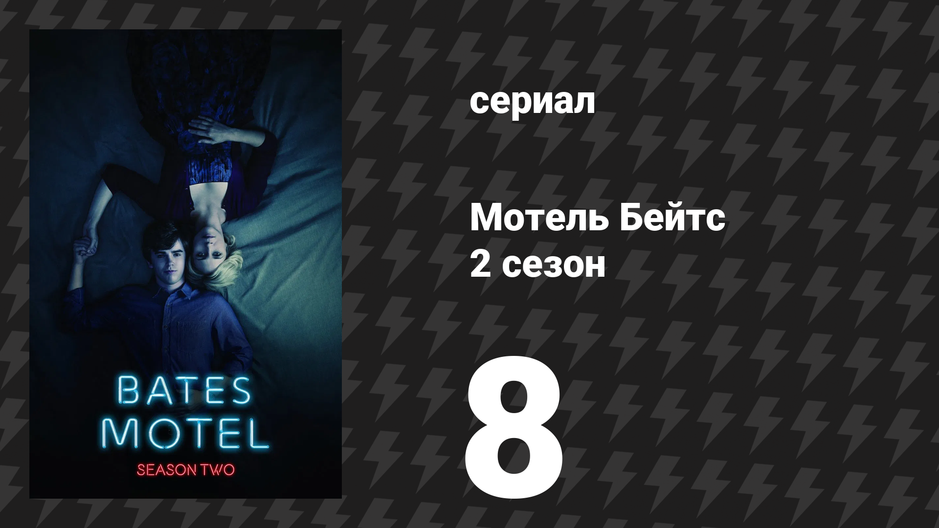 Мотель Бейтс 2 сезон 7 серия «Презумпция невиновности» (сериал, 2014)
