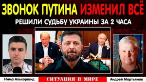 Путин позвонил Трампу. Решили судьбу Украины за 2 часа!
