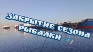Закрытие сезона рыбалки.
На Неве.