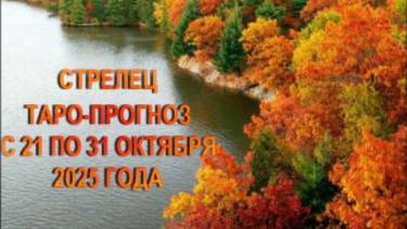 СТРЕЛЕЦ ТАРО-ПРОГНОЗ С 21 ПО 31 ОКТЯБРЯ 2025 ГОДА