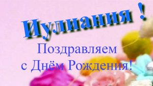 Поздравление с Днём Рождения Иулиании 3