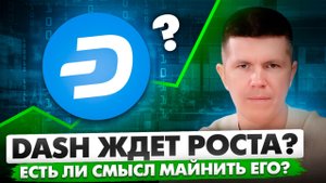 Dash ждет роста? | Есть ли смысл майнить его?