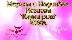 Марьям и Надинбек Казиевы_Ккуни риш 2008г.mp4