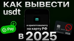 Как Вывести Деньги с ByBit (2025) на Банковскую Карту, Криптовалютный Кошелёк и Биржу
