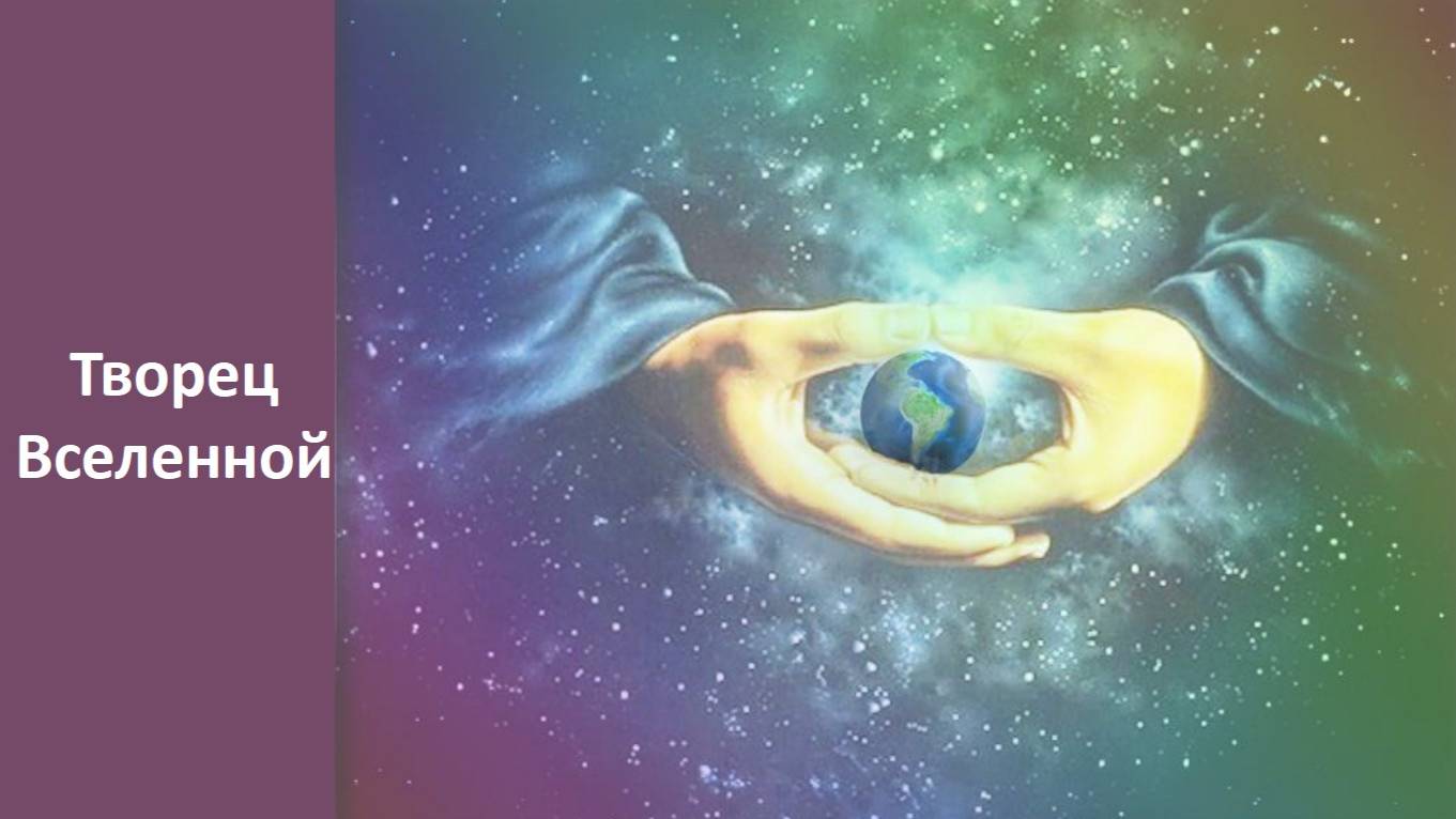 Творец вселенной