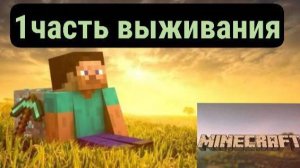 первая часть выживание в майнкрафте