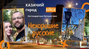 Казачий город Ейск