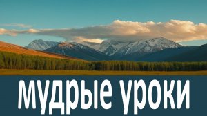 Мудрые уроки - Иоанн Златоуст