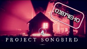 Project Songbird - Official Release Trailer | Чужой голос | Русская озвучка