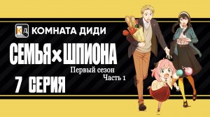 Семья шпиона / Spy x Family 1 часть - 7 серия 1 сезон [КОМНАТА ДИДИ]