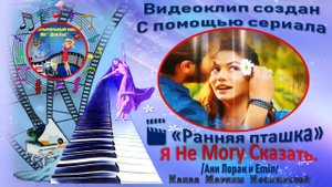 ВИДЕО КЛИП_ НЕ МОГУ СКАЗАТЬ- Ани Лорак и Emin- Джан и Санем-_Ранняя пташка.
