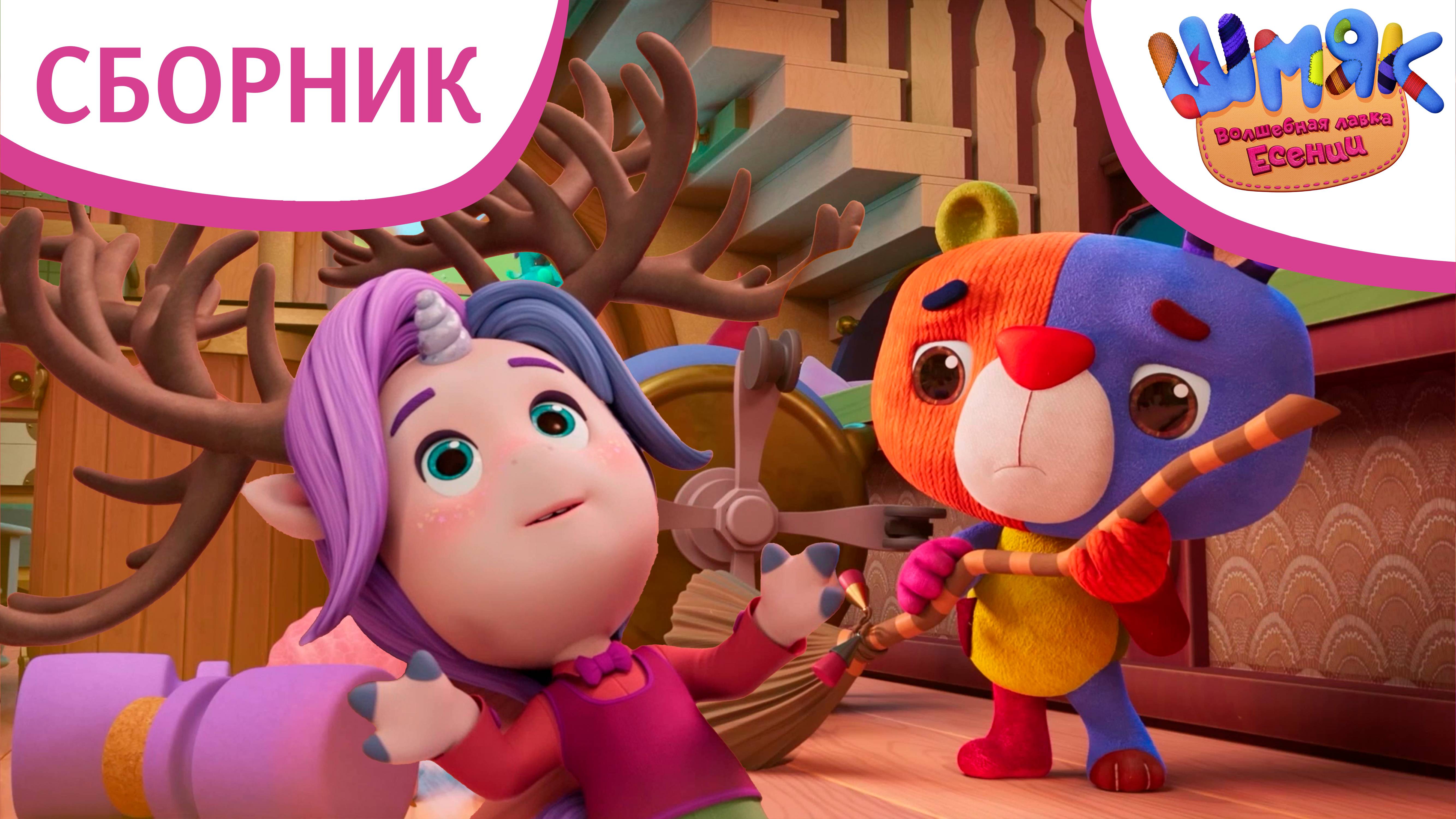 Шмяк. Волшебная лавка Есении | Сборник необычных серий | Мультфильмы для детей