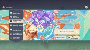 Genshin Impact - Великая битва Додоко(6.0) - Ивент