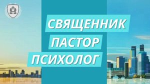 СВЯЩЕННИК. ПАСТОР. ПСИХОЛОГ. Подкаст с Михаилом Архиповым от 16.10.2025