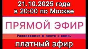 Прямой Эфир- платный! 21.10.2025 года в 20:00 по МСК. Жду ваши заявки