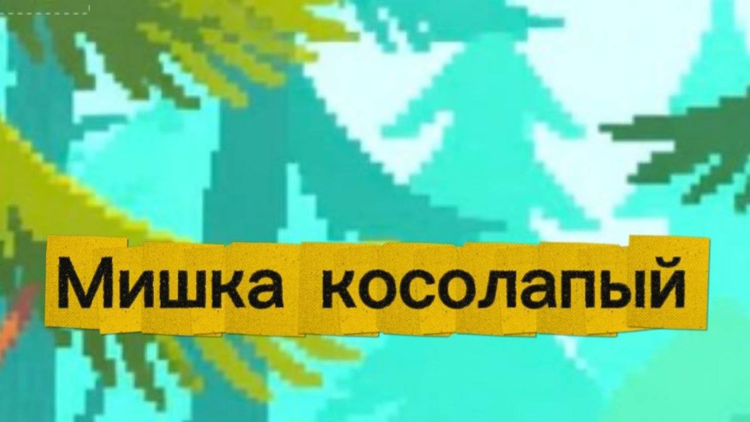 "Мишка косолапый" стихи для детей и не только.