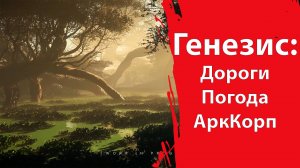 Genesis - Дороги. АркКорп. Фермерство. Погода. Вопросы и ответы. Star Citizen
