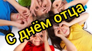 С ДНЁМ ОТЦА Поздравление Музыкальная открытка
