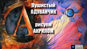 🌬️✨Арт-терапия: Пушистый Одуванчик Крупным Планом | Расслабляющий Урок для Снятия Стресса| АртГейм