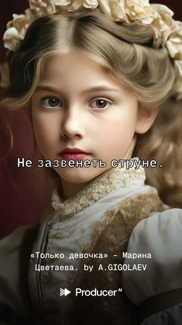 «Только девочка» - Марина Цветаева.