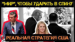 МИР ЧТОБЫ УДАРИТЬ В СПИНУ. СТРАТЕГИЯ США / АНДРЕЙ ПОНОМАРЬ. новости сводки
