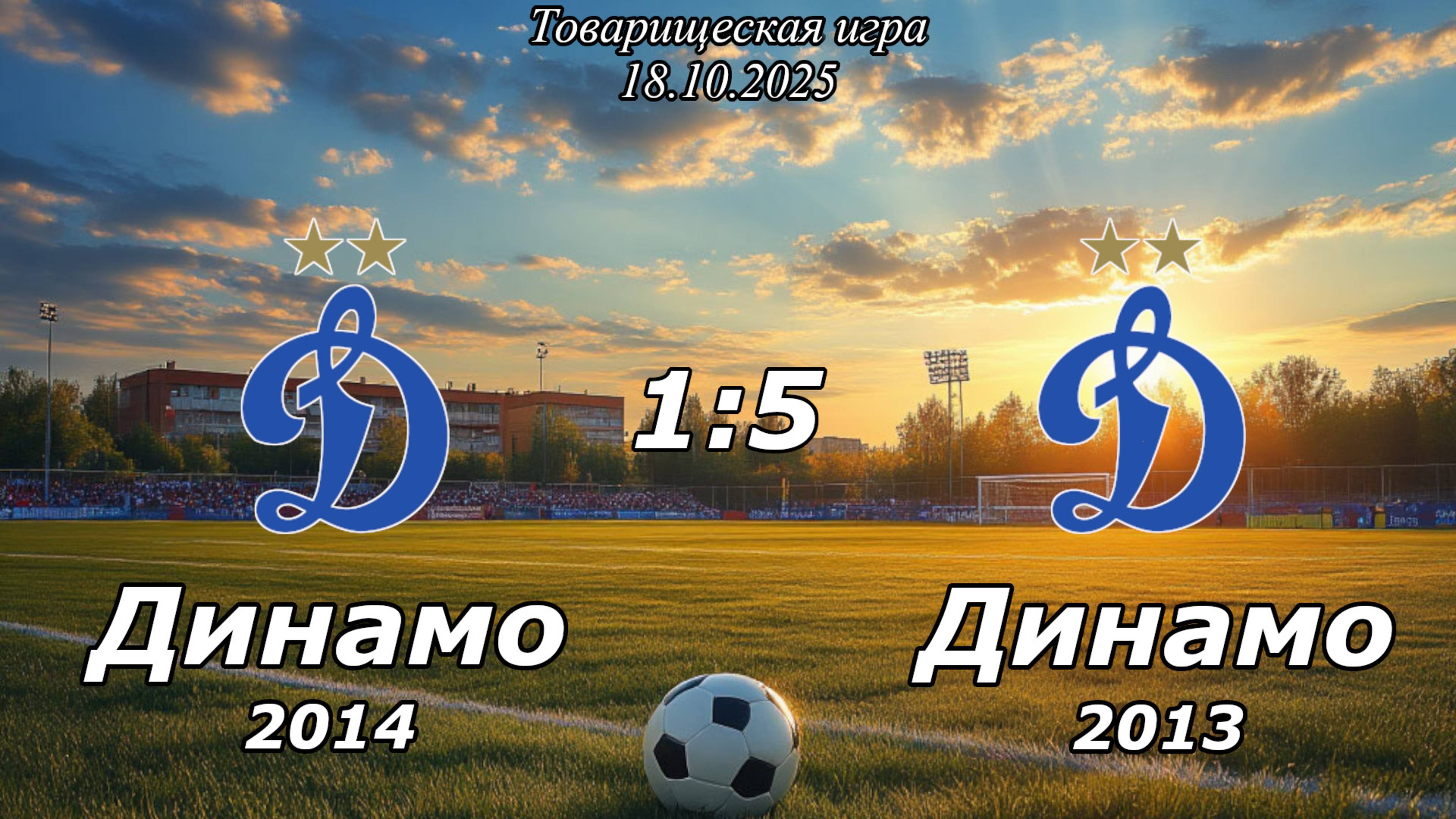 Динамо 2014 (Ульяновск) - Динамо 2013 (Ульяновск) (1:5). Товарищеская игра.