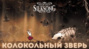 Колокольный зверь - Босс Hollow Knight Silksong