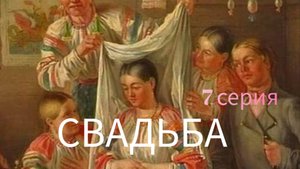 СВАДЬБА 7 серия (Обряд расплетания косы)