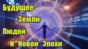 Будущее Земли, Людей и Новой Эпохи