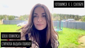 Готовимся к 1 сентября / Доклеиваю гибкий плинтус / Спасаю ягодные кусты / Пропал интернет на сутки
