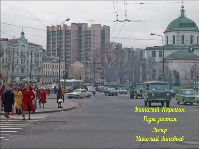 Виталий Парыгин - Годы застоя смотреть онлайн