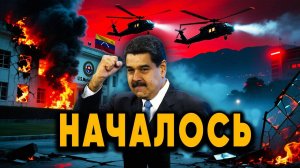 НАЧАЛОСЬ Вертолеты с морской пехотой уже летят ЦРУ начало спецоперацию по захвату Мадуро в Венесуэле